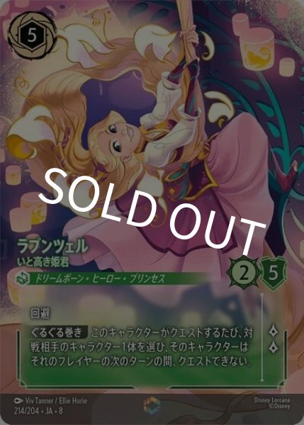 ラプンツェル/いと高き姫君（DLCS8 214/204 エンチャンテッド） 状態A