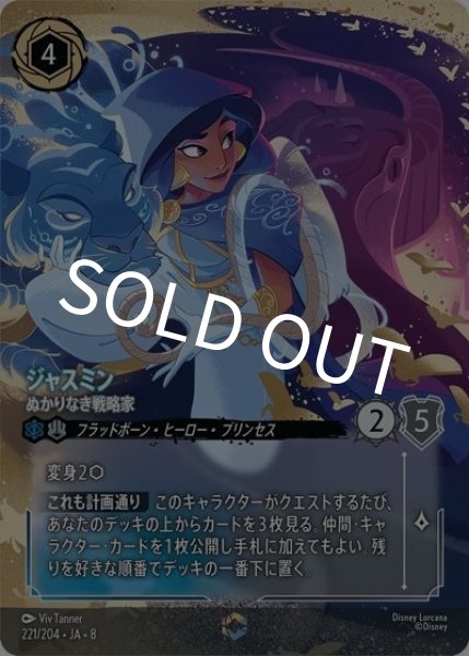 ジャスミン/ぬかりなき戦略家（DLCS8 221/204 エンチャンテッド） 状態A