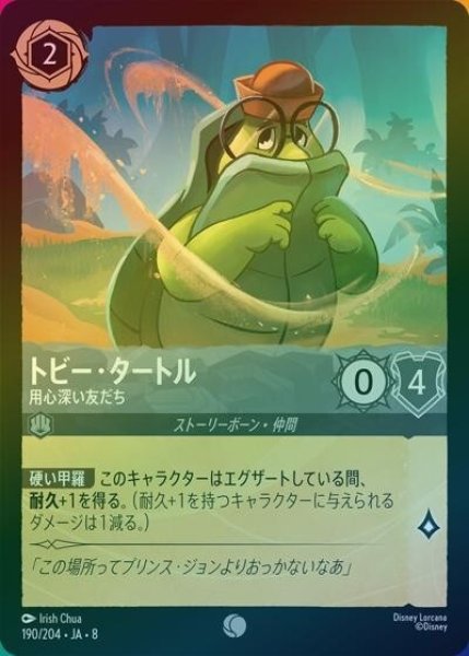 トビー・タートル/用心深い友だち（DLCS8 190/204 コモン ホイル） 状態A