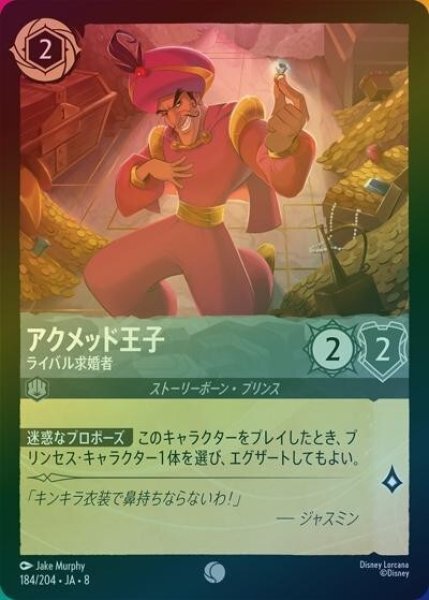 アクメッド王子/ライバル求婚者（DLCS8 184/204 コモン ホイル） 状態A