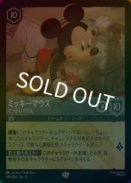 ミッキーマウス/でっかいマウス（DLCS8 199/204 レジェンダリー ホイル） 状態A