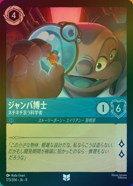 ジャンバ博士/ネチネチ言う科学者（DLCS8 173/204 アンコモン ホイル） 状態A