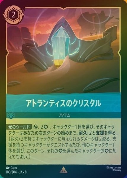 アトランティスのクリスタル（DLCS8 180/204 レア ホイル） 状態A