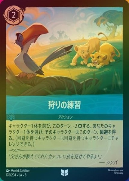 狩りの練習（DLCS8 176/204 アンコモン ホイル） 状態A