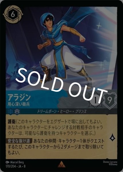アラジン/用心深い衛兵（DLCS8 170/204 レア） 状態A