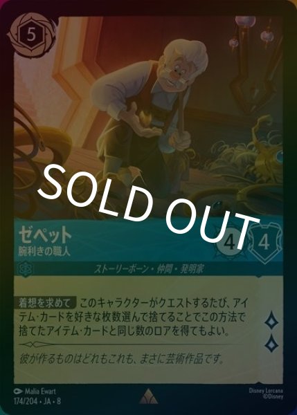 ゼペット/腕利きの職人（DLCS8 174/204 レア ホイル） 状態A