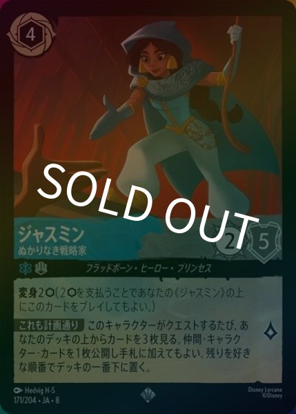 ジャスミン/ぬかりなき戦略家（DLCS8 171/204 スーパーレア ホイル） 状態A