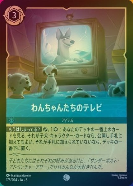 わんちゃんたちのテレビ（DLCS8 178/204 コモン ホイル） 状態A