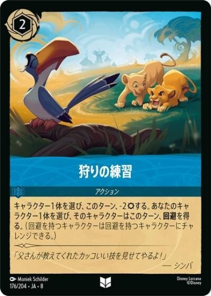 狩りの練習（DLCS8 176/204 アンコモン） 状態A