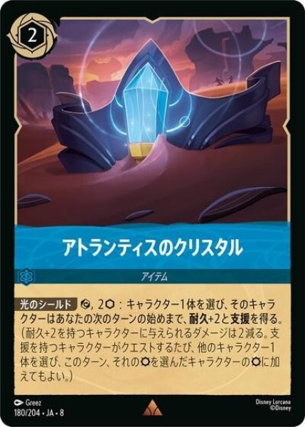 アトランティスのクリスタル（DLCS8 180/204 レア） 状態A