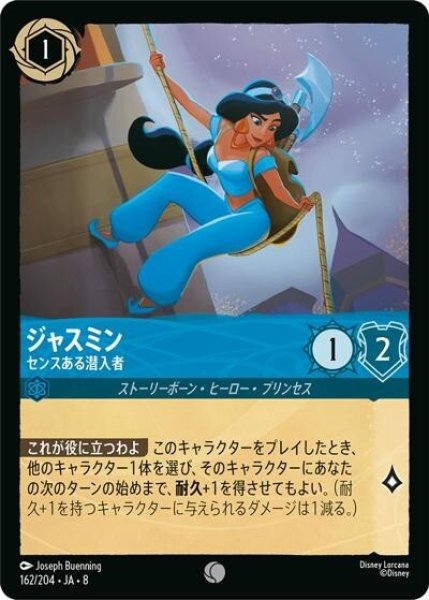 ジャスミン/センスある潜入者（DLCS8 162/204 コモン） 状態A