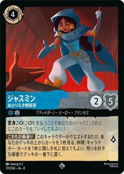 ジャスミン/ぬかりなき戦略家（DLCS8 171/204 スーパーレア） 状態A