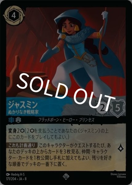 ジャスミン/ぬかりなき戦略家（DLCS8 171/204 スーパーレア） 状態A