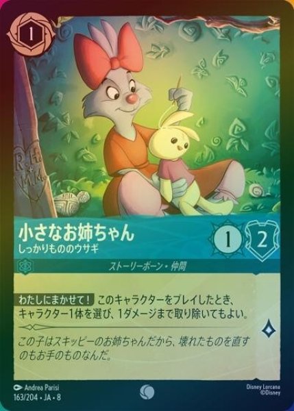 小さなお姉ちゃん/しっかりもののウサギ（DLCS8 163/204 コモン ホイル） 状態A