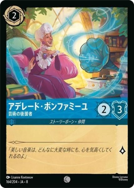 アデレード・ボンファミーユ/芸術の後援者（DLCS8 164/204 コモン） 状態A