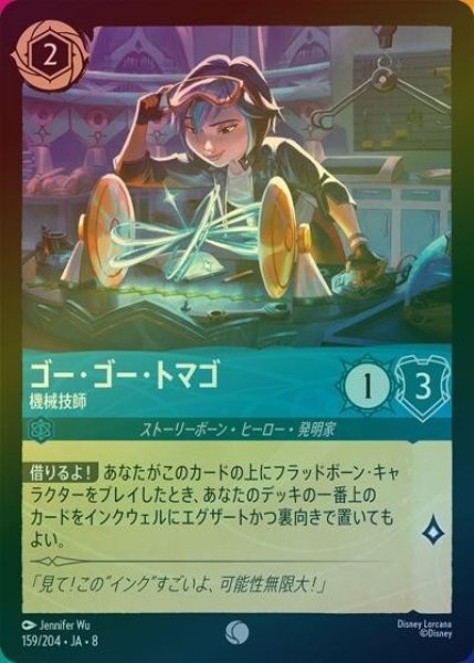 ゴー・ゴー・トマゴ/機械技師（DLCS8 159/204 コモン ホイル） 状態A