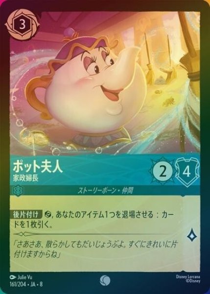 ポット夫人/家政婦長（DLCS8 161/204 コモン ホイル） 状態A