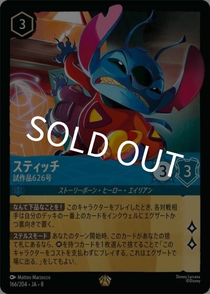 スティッチ/試作品626号（DLCS8 166/204 レジェンダリー） 状態A