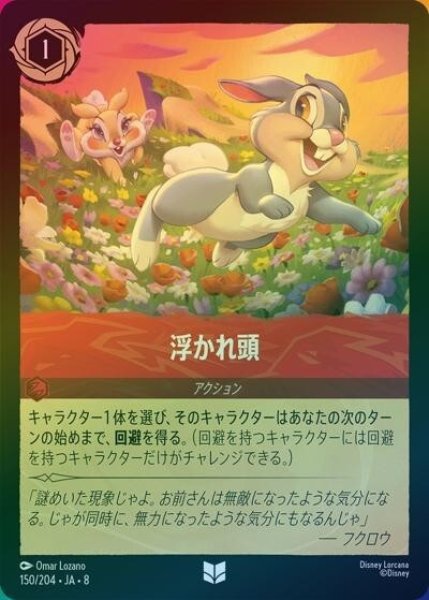 浮かれ頭（DLCS8 150/204 アンコモン ホイル） 状態A