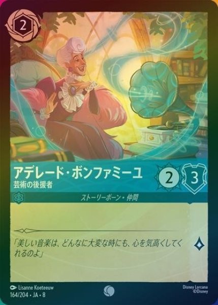 アデレード・ボンファミーユ/芸術の後援者（DLCS8 164/204 コモン ホイル） 状態A