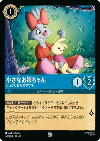 小さなお姉ちゃん/しっかりもののウサギ（DLCS8 163/204 コモン） 状態A