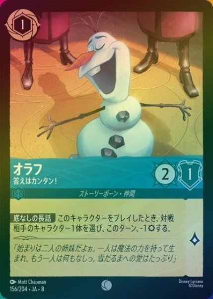 オラフ/答えはカンタン！（DLCS8 156/204 コモン ホイル） 状態A