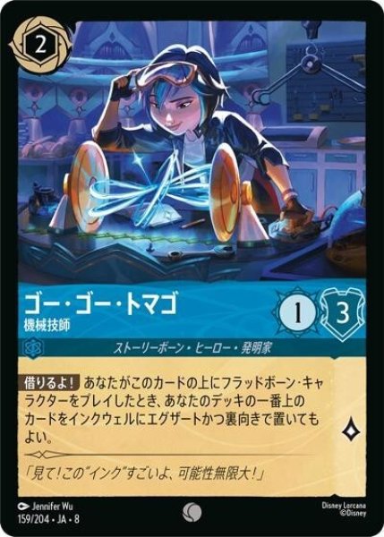 ゴー・ゴー・トマゴ/機械技師（DLCS8 159/204 コモン） 状態A