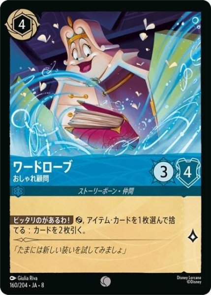 ワードローブ/おしゃれ顧問（DLCS8 160/204 コモン） 状態A