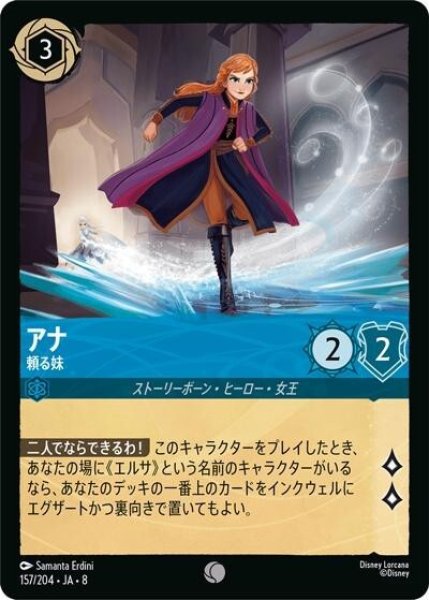 アナ/頼る妹（DLCS8 157/204 コモン） 状態A