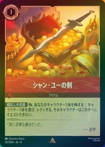 シャン・ユーの剣（DLCS8 152/204 レア ホイル） 状態A