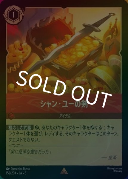 シャン・ユーの剣（DLCS8 152/204 レア ホイル） 状態A