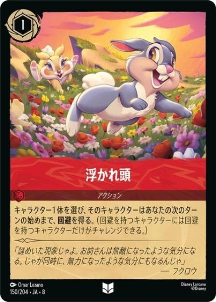 浮かれ頭（DLCS8 150/204 アンコモン） 状態A