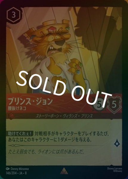 プリンス・ジョン/腰抜けネコ（DLCS8 146/204 レア ホイル） 状態A