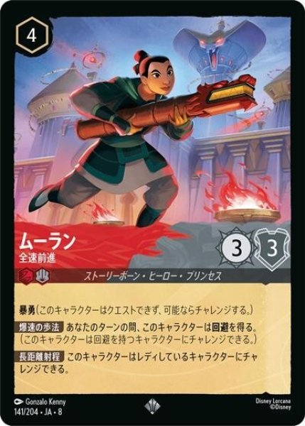 ムーラン/全速前進（DLCS8 141/204 スーパーレア） 状態A