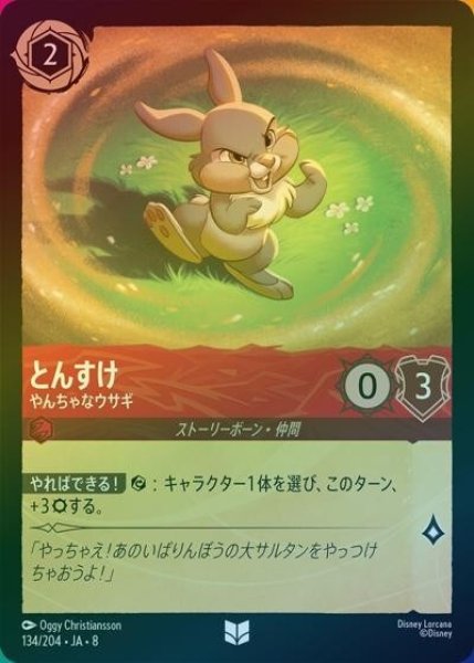 とんすけ/やんちゃなウサギ（DLCS8 134/204 アンコモン ホイル） 状態A