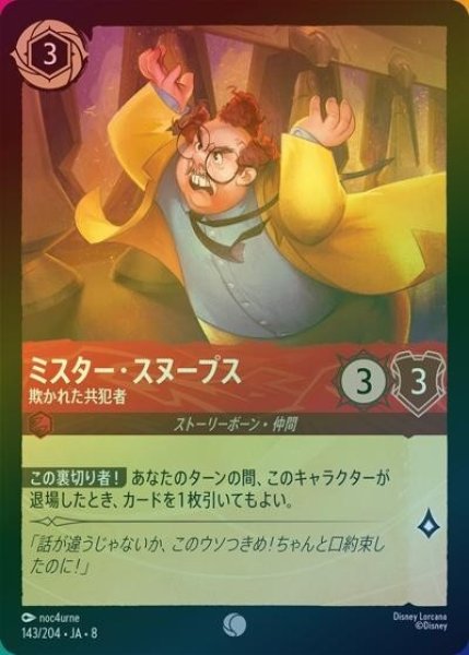 ミスター・スヌープス/欺かれた共犯者（DLCS8 143/204 コモン ホイル） 状態A