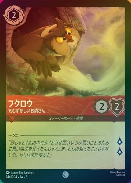 フクロウ/気むずかしいお隣さん（DLCS8 144/204 コモン ホイル） 状態A