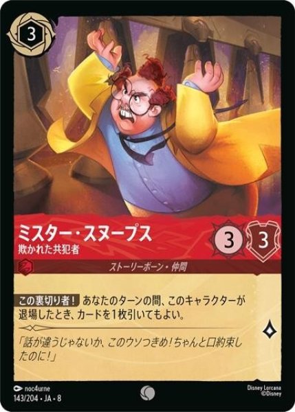 ミスター・スヌープス/欺かれた共犯者（DLCS8 143/204 コモン） 状態A