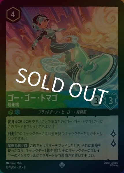 ゴー・ゴー・トマゴ/最先端（DLCS8 107/204 スーパーレア ホイル） 状態A