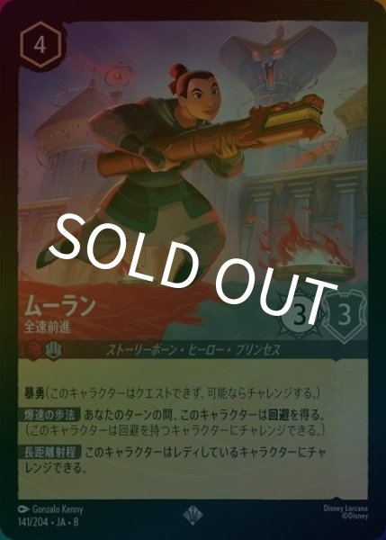 ムーラン/全速前進（DLCS8 141/204 スーパーレア ホイル） 状態A