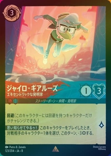 ジャイロ・ギアルーズ/エキセントリックな発明家（DLCS8 123/204 レア ホイル） 状態A
