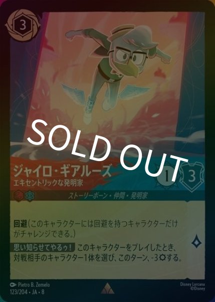 ジャイロ・ギアルーズ/エキセントリックな発明家（DLCS8 123/204 レア ホイル） 状態A
