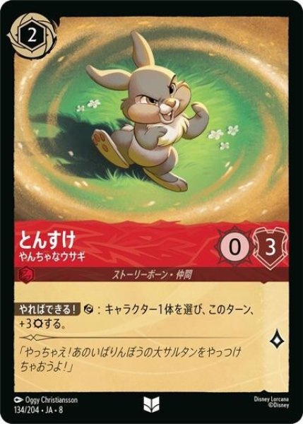 とんすけ/やんちゃなウサギ（DLCS8 134/204 アンコモン） 状態A