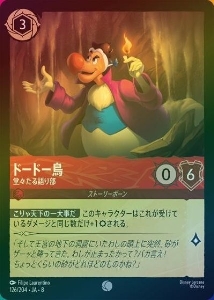 ドードー鳥/堂々たる語り部（DLCS8 126/204 コモン ホイル） 状態A