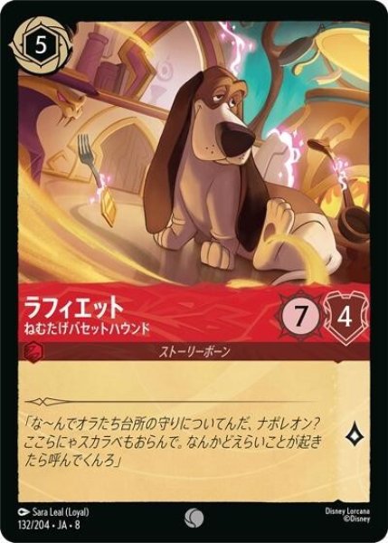 ラフィエット/ねむたげバセットハウンド（DLCS8 132/204 コモン） 状態A