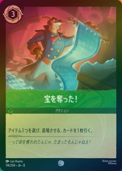 宝を奪った！（DLCS8 114/204 コモン ホイル） 状態A