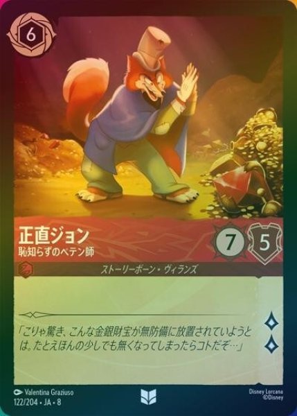 正直ジョン/恥知らずのペテン師（DLCS8 122/204 アンコモン ホイル） 状態A