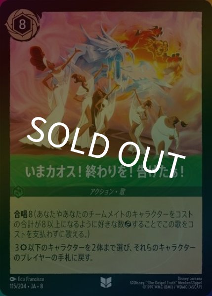 いまカオス！終わりを！告げたぁ！（DLCS8 115/204 アンコモン ホイル） 状態A