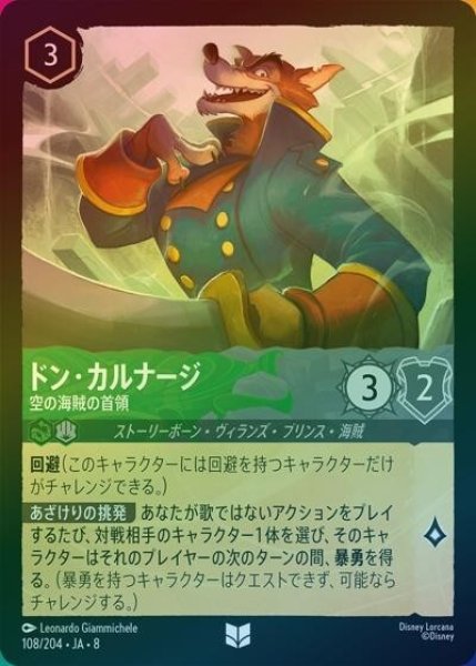 ドン・カルナージ/空の海賊の首領（DLCS8 108/204 アンコモン ホイル） 状態A