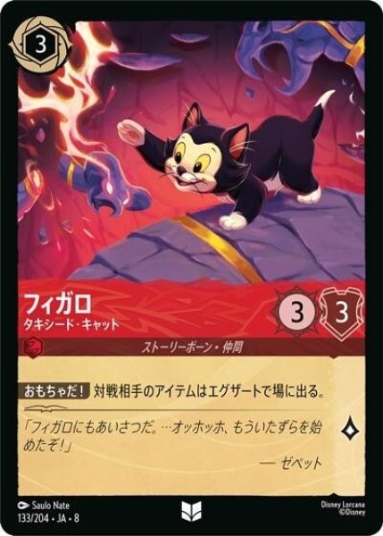フィガロ/タキシード・キャット（DLCS8 133/204 アンコモン） 状態A